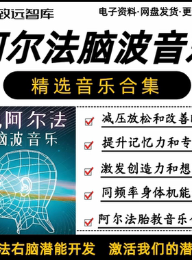 阿尔法脑波音乐超全合集阿尔法右脑开发音乐疗愈改善睡眠调节情绪