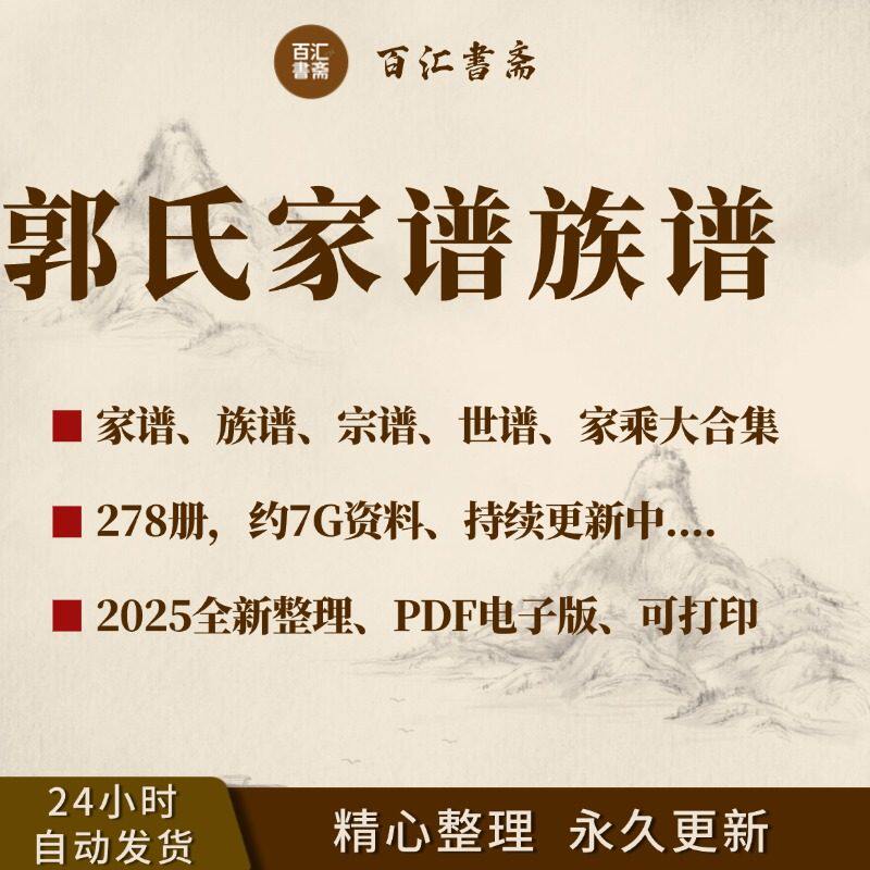 郭氏家谱族谱宗谱老谱合集全国郭姓寻根问祖追根溯源研究电子版