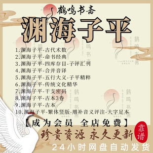 渊海子平古籍合集电子版PDF古籍四库存目故宫藏本官版评注菁粹点