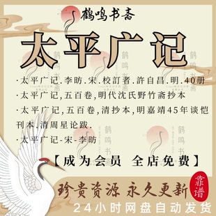 太平广记古籍扫描版电子书PDF古本高清电子版明许自昌清抄本嘉靖