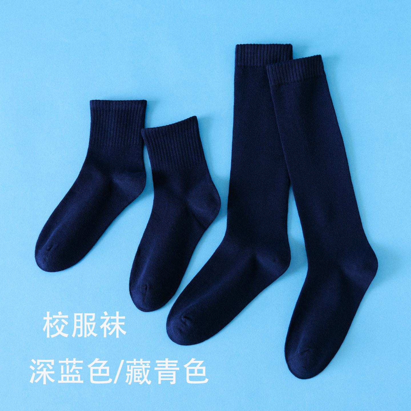 儿童中筒袜春秋藏青色学生校服袜