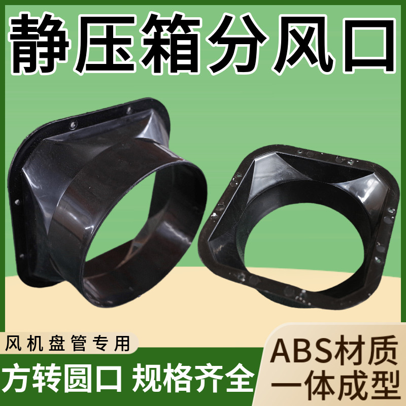 ABS风机盘管分风口静压箱天圆地方转接法兰口新风出风口排方变圆,电子/电工,室内新风系统,淘宝优惠券,粉丝福利购,淘宝优惠卷