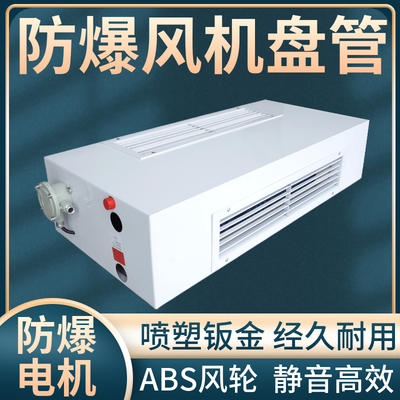 防爆风机盘管明装水冷暖系统中央空调实验室科研化工厂制药厂车间