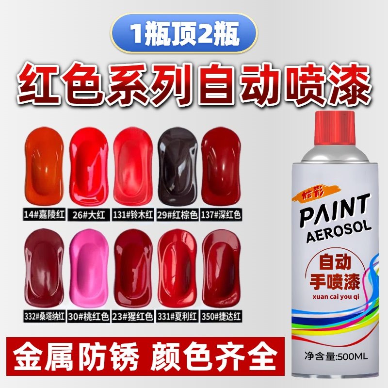 红色自喷漆手摇喷漆汽车涂鸦墙面油漆自动喷漆金属防锈家具木器漆