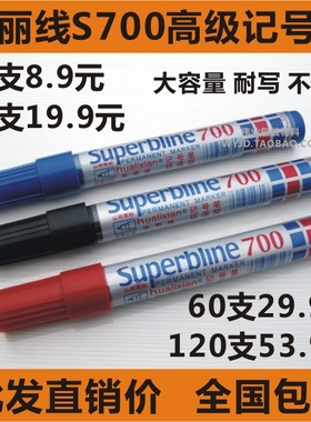 华丽线S700记号笔单大头笔油性笔粗头大容量黑色可加墨水蓝色红色