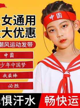 六一国庆红色运动儿童发带街舞篮球比赛加油头带女童表演头饰头巾