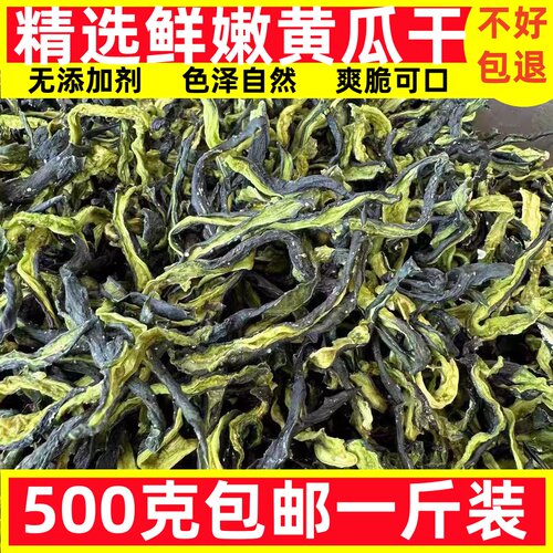 精选黄瓜干农家自制黄瓜条土特产干货脱水蔬菜干脆嫩干黄瓜皮干菜