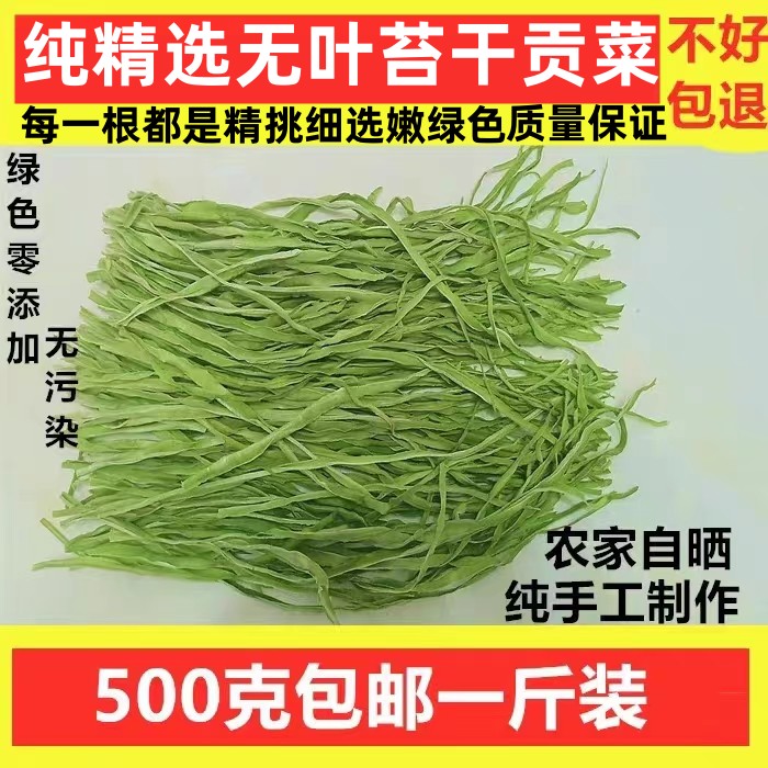 500g包邮精选无叶贡菜新鲜苔干苔菜农家土特产干货脱水蔬菜干响菜