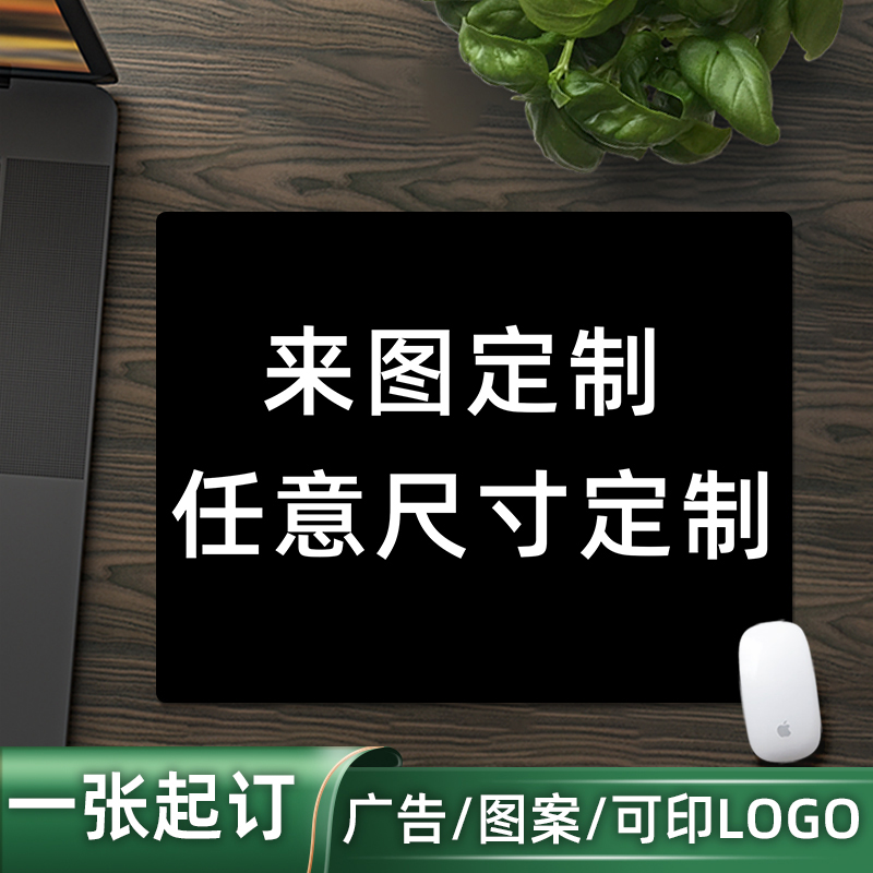 广告鼠标垫定制小号便携笔记本垫子订做照片广告logo来图定制尺寸