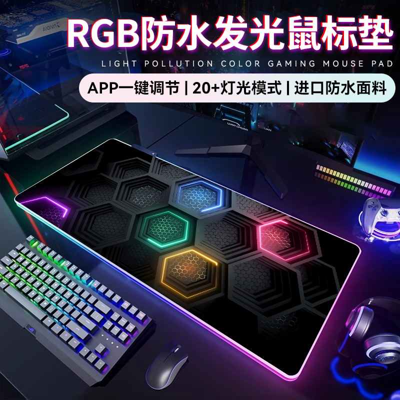 蜂窝RGB防水发光鼠标垫桌垫定制