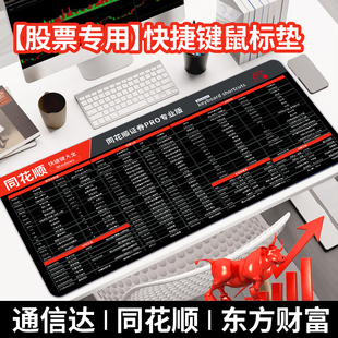 炒股鼠标垫通达信同花顺东方财富证券快捷键专用大全办公键盘桌垫