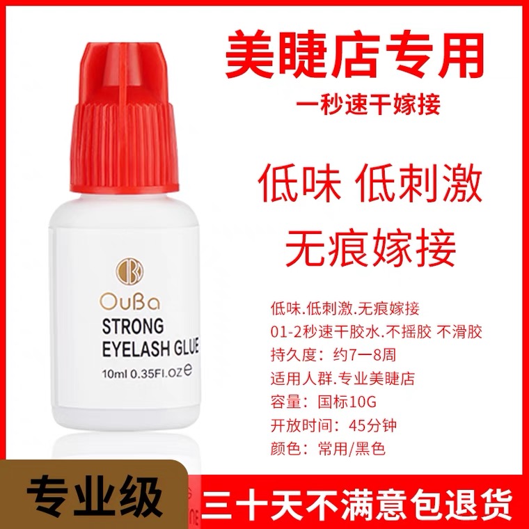 嫁接睫毛ouba红盖胶水防过敏种植牢度快速干超低刺激持久60天持久
