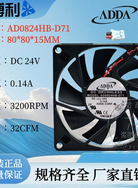 AD0824HB-D71 全新原装台湾协喜 ADDA 8015 DC24V 高品质散热风扇
