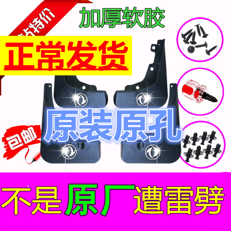 适用于东风风光360 370 580专用挡泥板汽车改装配件软胶原装皮|ruв категории автомобиль/товаров/аксессуары/переоснащение, автозапчасти, брызговик - от Buy2taobao.com для оказания профессиональной услуги покупки агента Taobao