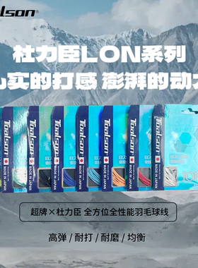 日本TOALSON/杜力臣羽毛球拍线ION65高弹耐打高弹线音爽线
