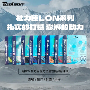 日本TOALSON/杜力臣羽毛球拍线ION65高弹耐打高弹线音爽线
