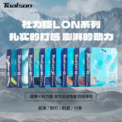 日本TOALSON/杜力臣羽毛球拍线ION65高弹耐打高弹线音爽线