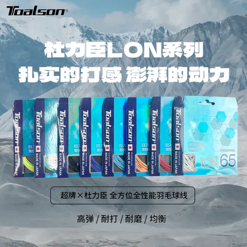 日本TOALSON/杜力臣羽毛球拍线ION65高弹耐打高弹线音爽线