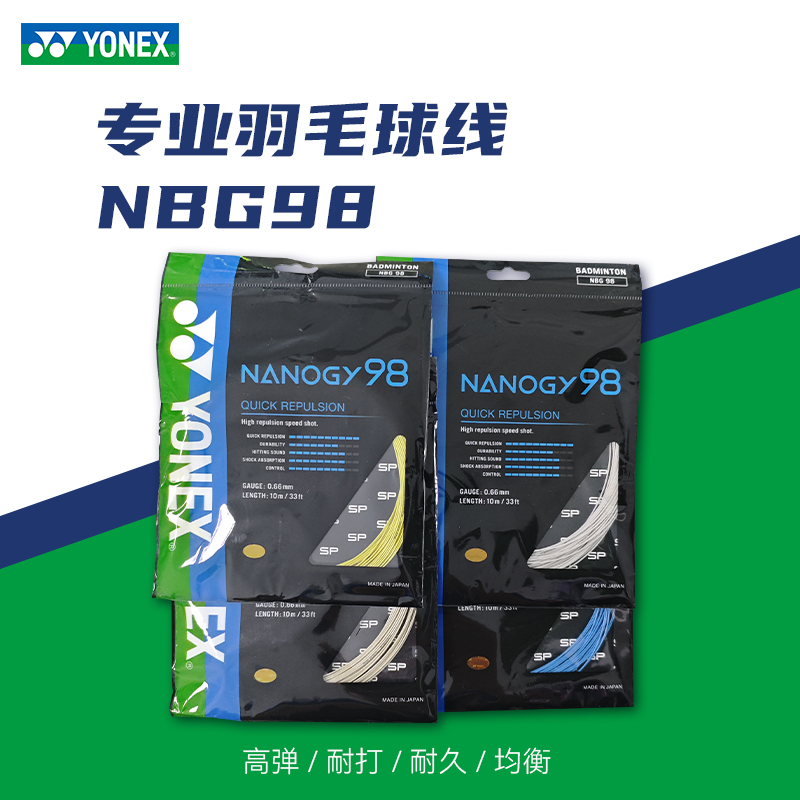 YONEX/尤尼克斯YY羽毛球线NBG98线耐打高弹羽线羽拍线专业球线