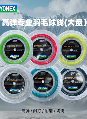 YONEX/尤尼克斯高弹专业羽毛球线 耐打反弹进攻羽毛球大盘线xb68