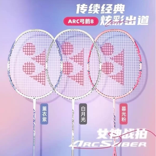 YONEX/尤尼克斯羽毛球拍ARC8攻守兼备超轻高磅初学者单拍 弓箭8
