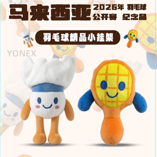 YONEX/尤尼克斯羽毛球挂件羽毛球 可爱卡通钥匙扣 球拍毛绒挂件