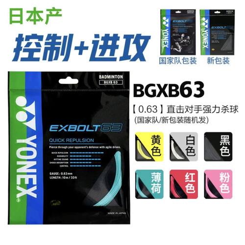 正品YONEX尤尼克斯BGXB63线 BG65 BG66F BGAB羽毛球拍线高弹耐用