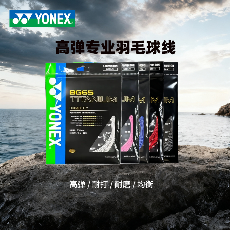 YONEX/尤尼克斯羽毛球线YY耐打高弹进攻球线BG65Ti耐用羽毛球拍线