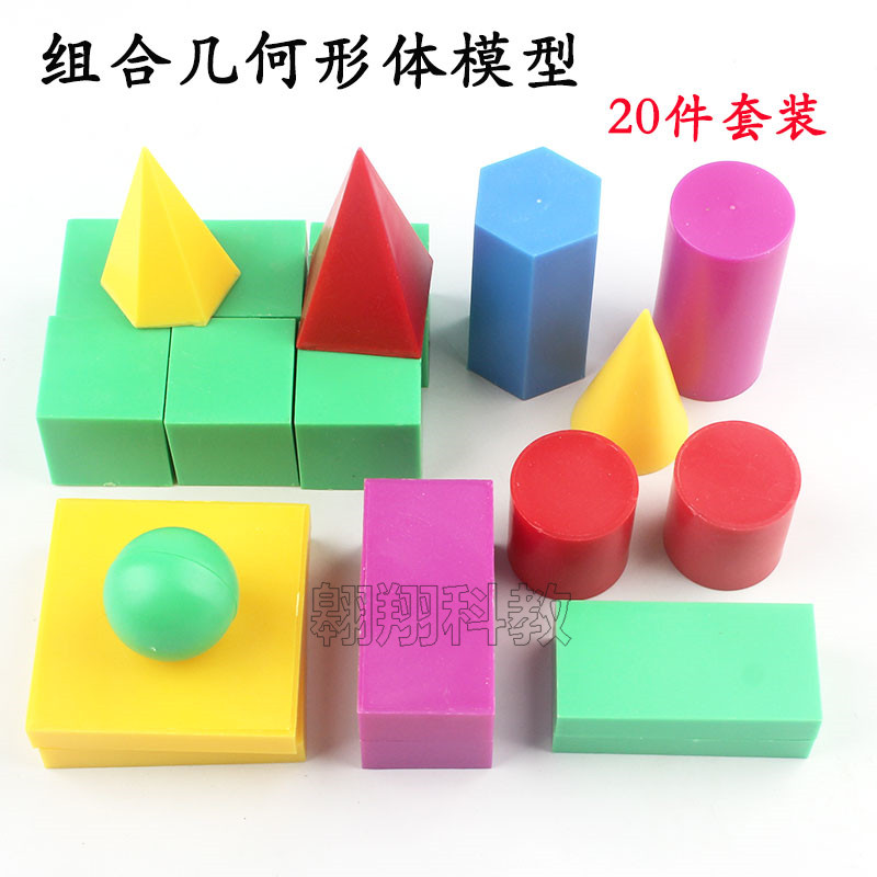 组合几何形体模型 圆柱体圆锥体 大号 20个模型小学数学教学仪器