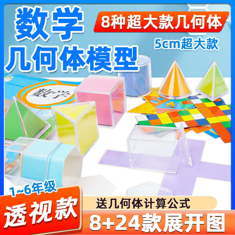 立体几何形体模型透明可视表面积可展开小学生数学几何体教具学具
