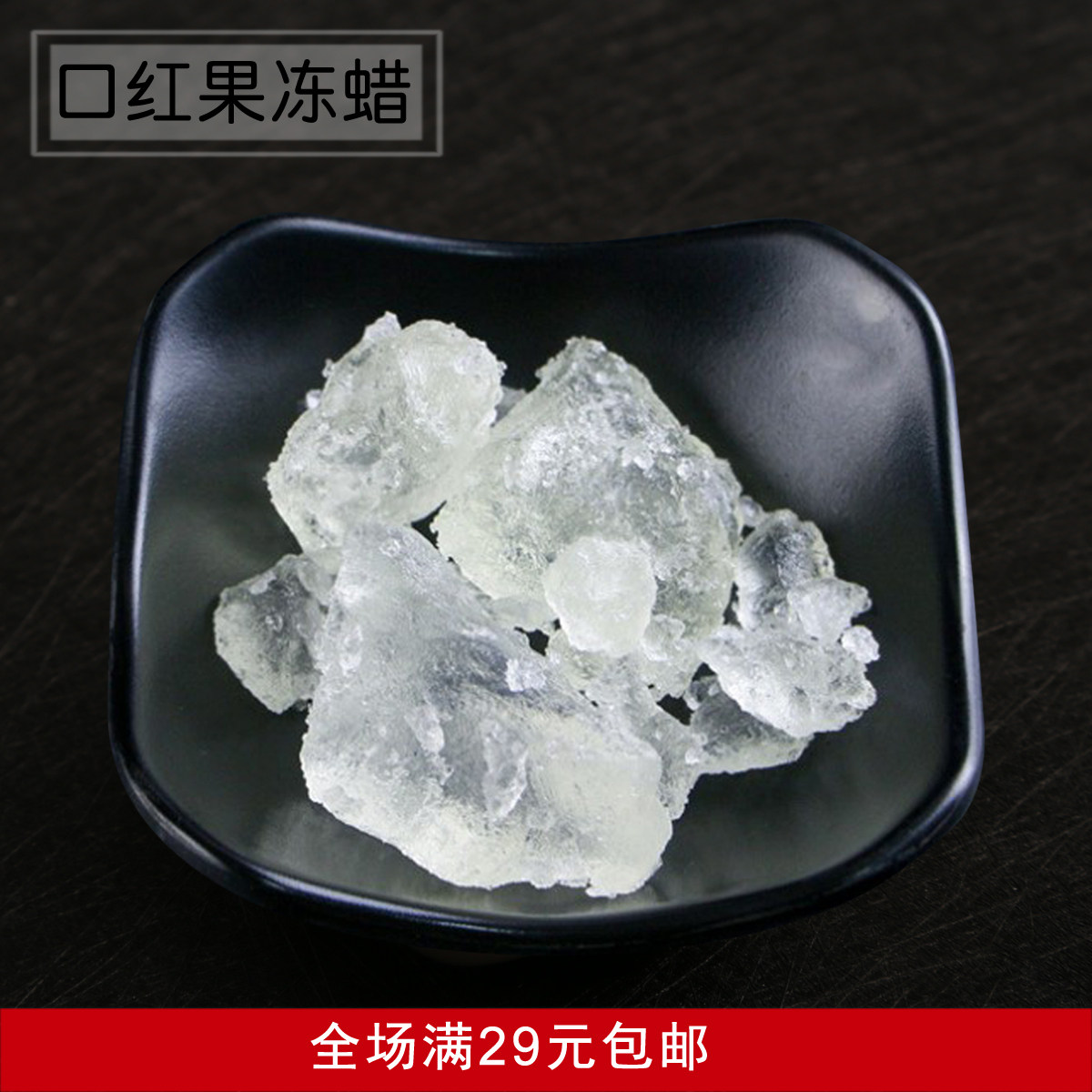 自制果冻口红基料果冻蜡 手工口红材料 透明口红材料 果冻口红蜡
