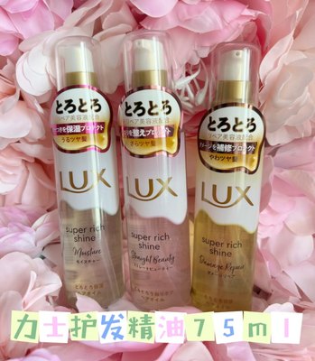 包邮日本LUX力士Super Rich Shine修复受损润发滋养护发精油75ml