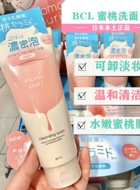 包邮BCL日本momopuri蜜桃洗面奶蜜桃精华乳酸菌卸防晒洁面乳150g