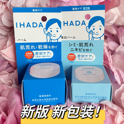 包邮新版日本 ihada保湿改善皮肤代谢补水面霜20G敏感