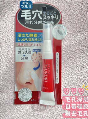 BCL日本TSURURI深层清洁毛孔去黑头酵素温感啫喱凝胶自带刷头15G