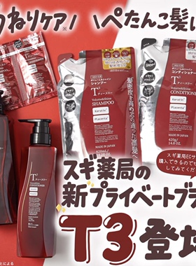 LDK推荐款日本杉药局 T3 亮泽洗发水护发素柔顺光泽飘逸470ml替换