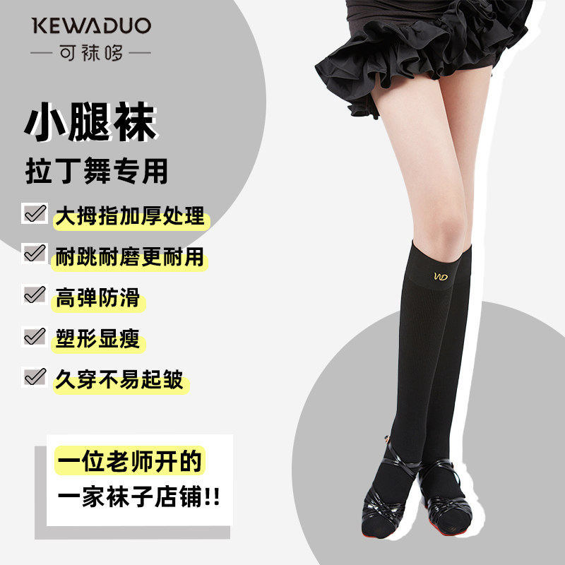 【可袜哆】长袜款 拉丁舞小腿袜专用纯棉舞蹈袜比赛过膝袜