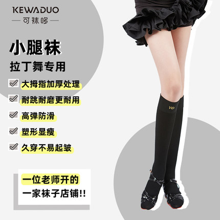 【可袜哆】长袜款 拉丁舞小腿袜专用纯棉舞蹈袜比赛过膝袜