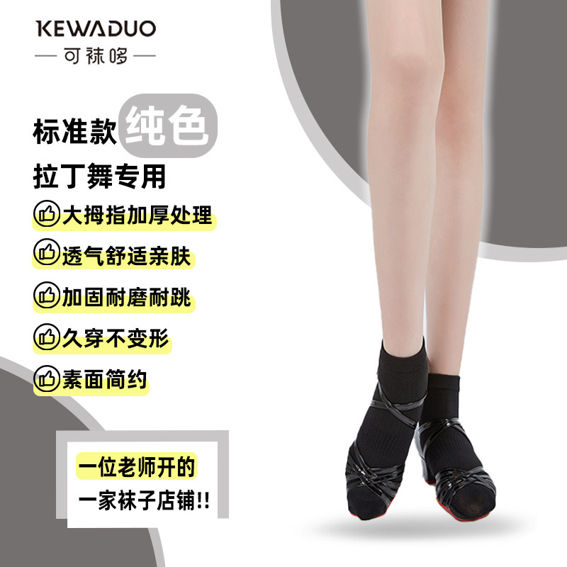可袜哆短筒拉丁舞袜子专用纯棉