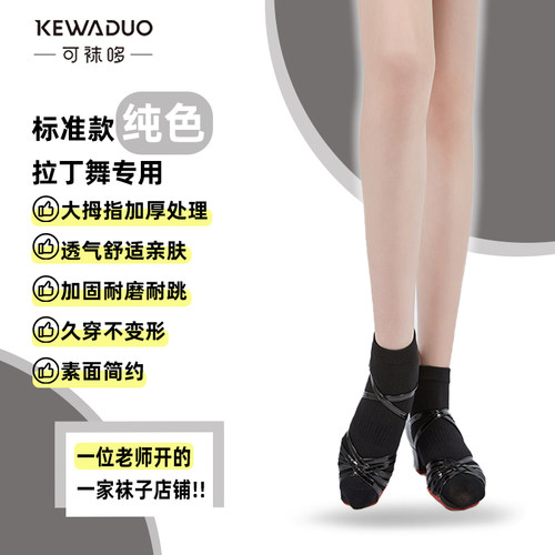 可袜哆短筒拉丁舞袜子专用纯棉