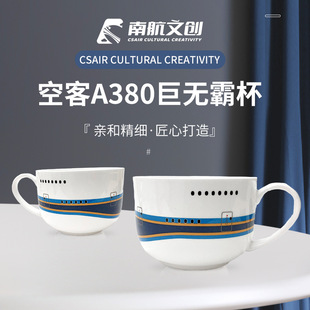 南航文創(chuàng)系列 骨瓷空客A380巨無霸杯可愛禮品原創(chuàng)
