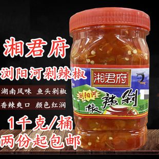 包邮湘君府浏阳河剁辣椒1kg鱼头剁椒酱火锅炒菜用潇湘明珠辣椒酱