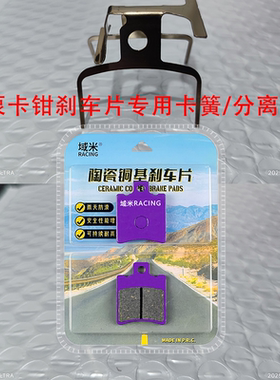 小螃蟹卡钳刹车片 AB泵卡钳碟刹皮 弹片/卡簧/弹簧 小牛九号极核