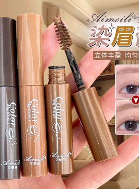 艾魅丽染眉膏显色自然立体野生眉轻盈易上色染眉膏笔