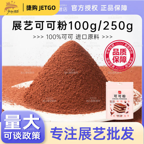 展艺碱化可可粉巧克力粉脏脏包蛋糕曲奇冲饮拿铁装饰烘焙原料100g