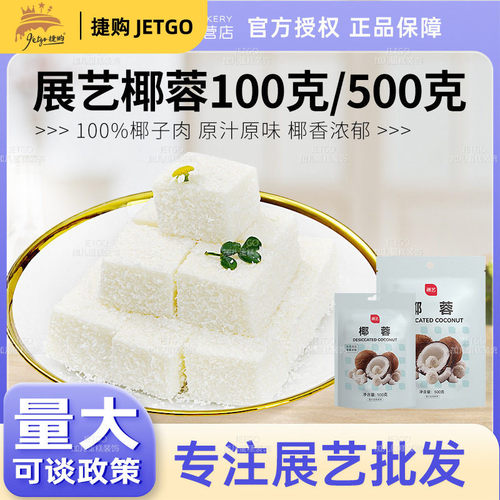 展艺椰蓉椰丝500g椰蓉酥粉球糯米糍奶油小方糕点面包烘焙家用原料