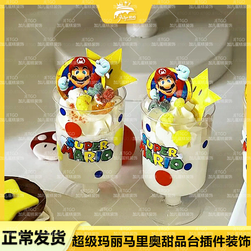 马里奥派对甜品台装饰超级玛丽蛋糕摆件彩色游戏主题生日纸杯插牌