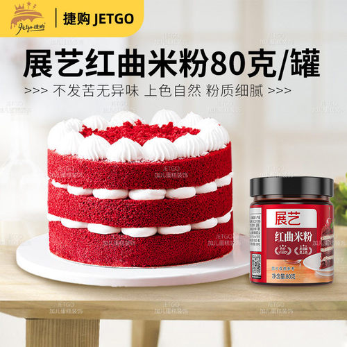 展艺红曲粉烘焙红丝绒蛋糕天然红曲米粉食用色素香肠卤味食用色素