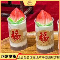 壽宴甜品臺(tái)裝飾福字貼紙不干膠