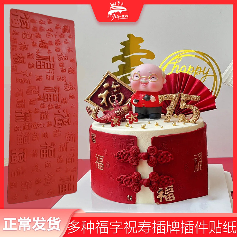 百福模具硅胶福字蛋糕围边翻糖祝寿甜品台装饰过寿宴摆件烘焙配件,节庆用品/礼品,节日装扮用品,淘宝优惠券,粉丝福利购,淘宝优惠卷